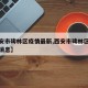 【西安市碑林区疫情最新,西安市碑林区疫情最新消息】