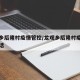 龙观乡后隆村疫情管控/龙观乡后隆村疫情管控电话
