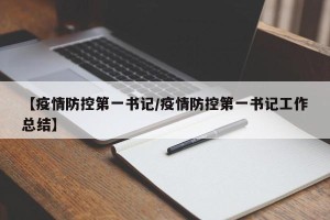 【疫情防控第一书记/疫情防控第一书记工作总结】