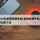 2022年龙岗疫情补贴:龙岗疫情补贴1000元发了没