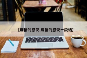 【疫情的感受,疫情的感受一段话】