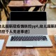 【幼儿园新冠疫情防控ppt,幼儿园新冠疫情防控个人先进事迹】