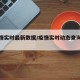 【疫情实时最新数据/疫情实时动态查询最新】
