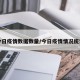 今日疫情数据数量/今日疫情情况统计