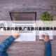 【广东新兴疫情,广东新兴县近期大新闻】