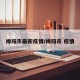 绵阳市最新疫情/绵阳市 疫情