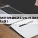 【利川市疫情最新消息/2021年利川疫情最新公告】