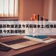 疫情最新数据消息今天新增本土/疫情最新数据消息今天新增地区