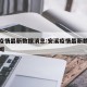 安溪疫情最新数据消息:安溪疫情最新数据消息新闻