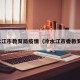 冷水江市教育局疫情（冷水江市委教育局）