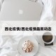 西北疫情/西北疫情最新动态