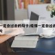 疫情一定会过去的句子/疫情一定会过去的句子图片