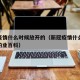 新冠疫情什么时候放开的（新冠疫情什么时候开始的业百科）