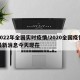 2022年全国实时疫情/2020全国疫情最新消息今天现在