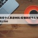 疫情防控个人事迹材料:疫情防控个人先进事迹材料1500