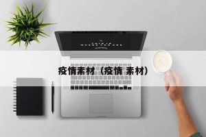 疫情素材（疫情 素材）