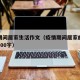 疫情期间居家生活作文（疫情期间居家的日子作文600字）