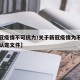 【新冠疫情不可抗力/关于新冠疫情为不可抗力的认定文件】