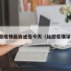 仙游疫情最新通告今天（仙游疫情详情）