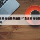 广东日报疫情最新通报/广东日报疫情最新通报新闻