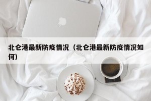 北仑港最新防疫情况（北仑港最新防疫情况如何）