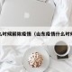 山东么时候解除疫情（山东疫情什么时候解禁）