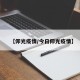 【仰光疫情/今日仰光疫情】