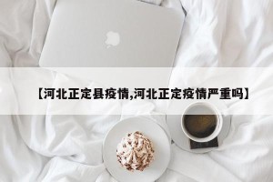 【河北正定县疫情,河北正定疫情严重吗】
