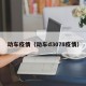 动车疫情（动车d3078疫情）