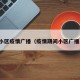 小区疫情广播（疫情期间小区广播）
