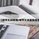 【博茨瓦纳疫情/搏茨瓦纳最新疫情】