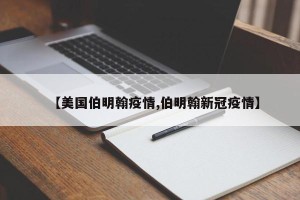 【美国伯明翰疫情,伯明翰新冠疫情】