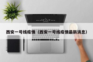 西安一号线疫情（西安一号线疫情最新消息）