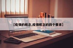 【疫情的概念,疫情概念的四个要素】