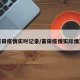 莆田疫情实时记录/莆田疫情实际情况