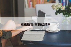 结束疫情/疫情已结束