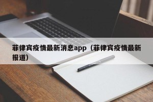 菲律宾疫情最新消息app（菲律宾疫情最新报道）
