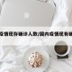 国内疫情现存确诊人数/国内疫情现有确诊人数