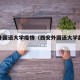 西安外国语大学疫情（西安外国语大学最新消息）