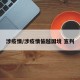 涉疫情/涉疫情偷越国境 宣判