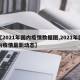 【2021年国内疫情数据图,2021年国内疫情最新动态】