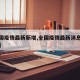 【全国疫情最新新增,全国疫情最新消息全国新增】