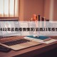 2022年云南疫情情况/云南21年疫情