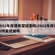2022年疫情有望结束吗/2022年疫情会彻底结束吗