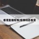 香港直播疫情/疫情动态香港