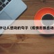 疫情中让人感动的句子（疫情出很感动的话）