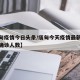 【缅甸疫情今日头条/缅甸今天疫情最新消息新增确诊人数】