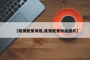 【疫情就餐海报,疫情就餐标语图片】