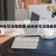 【扬州史可法路疫情,扬州史可法路疫情防控电话】