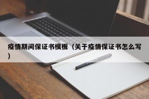 疫情期间保证书模板（关于疫情保证书怎么写）
